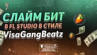 КАК СДЕЛАТЬ СЛАЙМ БИТ В СТИЛЕ VISAGANGBEATZ! + FLP ПРОЕКТ