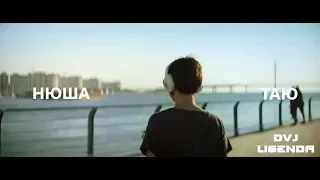 LiGENDA - НЮША -ТАЮ (Video edit)