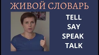 **TELL * SAY * SPEAK * TALK * РАЗНИЦА В ПРИМЕНЕНИИ