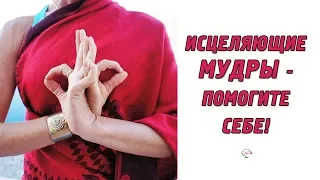 Здоровье в ваших руках ! Исцеляющие мудры – йога для пальцев