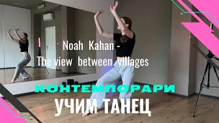 Обучающее видео. Контемпорари танцы. Урок. Contemporary dance tutorial.