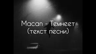 MACAN - Темнеет (текст песни)