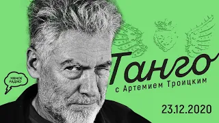 «Танго»  с Артемием Троицким часть 1 (23.12.20): новый штамм коронавируса, Навальный и ФСБ