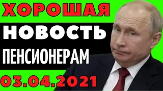 Пенсионеры и не надеялись услышать сразу две хорошие новости! 3 АПРЕЛЯ