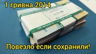 А есть у вас 1 гривна 2014 🎉