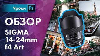 Обзор Sigma 14-24mm f2.8 Art 4K Review