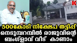 500കോടി തട്ടിച്ച നെടുമ്പറമ്പിൽ രാജു വിന്റെ വീട് കാണാം Nedumparambil Finance