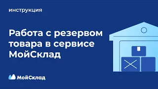 Работа с резервом товара: подробный разбор