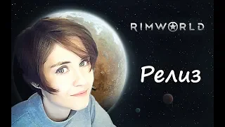 RIMWORLD - Релиз игры - Начало Выживания колонии (часть 1)