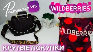 ЗАКАЗАЛА НА WILDBERRIES 🔥 СУПЕР КРУТЫЕ ПОКУПКИ! 😍 ВОТ ЭТО ДА! ГОРЫ ШИКАРНЫХ ТОВАРОВ! @maryobzor