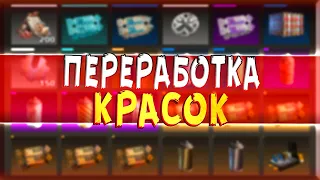 ПЕРЕРАБОТКА КРАСОК - ВЫГОДНО ИЛИ НЕТ? • Crossout