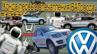 Какие впечатления после Туарега дарит Хонда СРВ, Honda cr-v