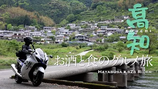 隼   Hayabusa  高知  お酒と食のグルメ旅