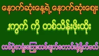 #2d စဉ်းစားရင်အရင်းများတယ် ရူံးကြွေကျေချင်အပိုင်သာအော