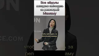 Пример для подражания,это точно про мамаму 👑 #music#beats#kpop#kpopers #mamamoo#рек#meme#ютуб#кпоп