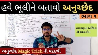 હવે ભૂલી ને બતાવો અનુચ્છેદ | Article short tricks in polity | Anuched Tricks