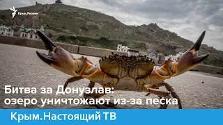 Битва за Донузлав: озеро уничтожают из-за песка | Крым.Настоящий