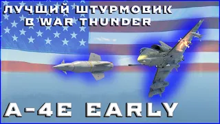 ЛУЧШИЙ ШТУРМОВИК В WAR THUNDER - A-4E EARLY #warthunder