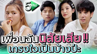 เพื่อนไม่เกรงใจ..นิสัยเสีย !! ชอบเนียนหยิบของคนอื่น (ละครสั้น) - 5PM Live