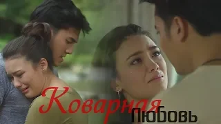 Клип к лакорну ღ Коварная любовь ღ Rak Rai ღ