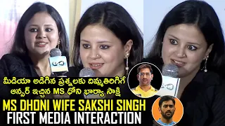 MS Dhoni Wife Sakshi Singh First Media Interaction in Hyderabad| MS Dhoni Wife Sakshi Interview #MSD