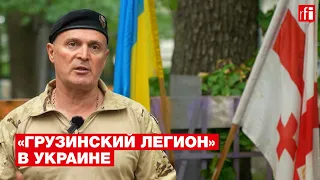 Как бойцы «Грузинского легиона» обучают украинских солдат сражаться на передовой. Репортаж France 24