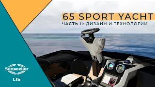 Sunseeker 65 Sport Yacht: Часть II | Дизайн и Технологии