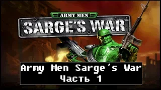 Army Men: Sarge's War [ Walkground, part 1, rus ]