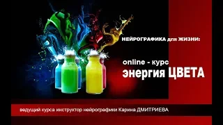 О курсе "Управление энергией цвета в нейрографике" (НейроКолор)