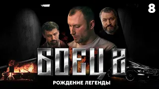 Сериал БОЕЦ. Серия 8. Сезон 2