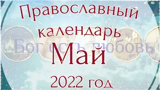 Православный календарь на Май 2022 года. Церковные праздники в Мае.