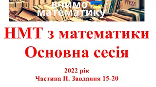 НМТ з математики.  2022 рік. Основна сесія. Частина ІІ. Завдання 15 - 20