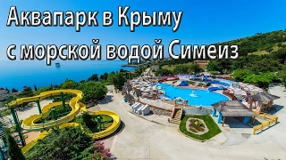 Аквапарк в Крыму с морской водой Симеиз
