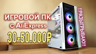 Игровой ПК c AliExpress 30000р + КОНКУРС!