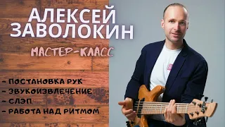 Мастер-класс игры на Бас-гитаре с Алексеем Заволокиным (постановка рук, звукоизвлечение, слэп, ритм)