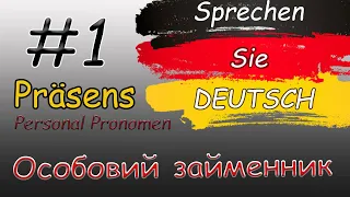 Особи в німецькій |Особовий займенник | (Personal Pronomen) l Вивчай німецьку легко |Німецька з нуля