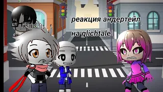 реакция андертейл на "glichtale"/Undertale/au/