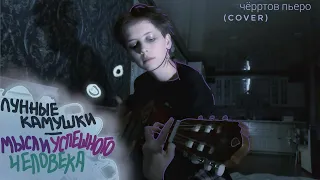 лунные камушки - мысли успешного человека (covered by чёрртов пьеро)