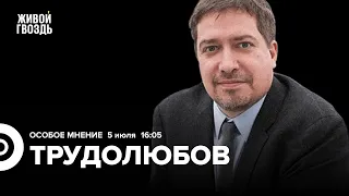 Нападение на Милашину и Немова. Максим Трудолюбов / Особое мнение // 05.07.23