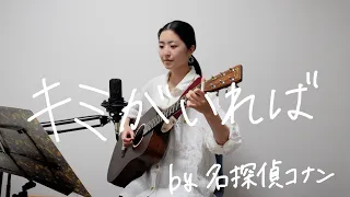 キミがいれば/伊織【ギター弾き語りcover】名探偵コナンメインテーマ