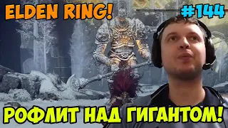 Папич играет в Elden Ring! Рофлит ! 144