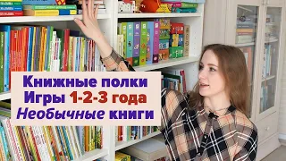 Игры 1+, 2+, 3+, необычные книги, виммельбухи. Продолжаю показывать книжные полки