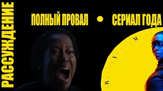 "Хранители" от HBO: СЕРИАЛ ГОДА или ПОЛНЫЙ ПРОВАЛ? | Рассуждение