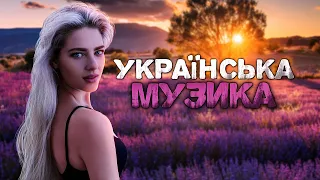 Українська музика! Кращі пісні! 2023!