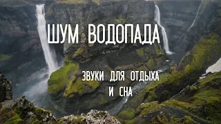 Шум водопада в Исландии | Звуки природы | Звуки для релакса