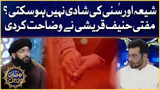 Shia Sunni Ki Shadi Nahi Ho Sakti? | Alim Ke BOL | Iftar Transmission | Ramazan Mein BOL