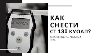 Как выиграть суд по ст 130 КУоАП? | Тактика защиты