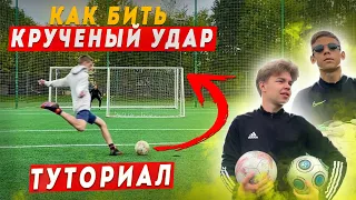 КАК БИТЬ КРУЧЕНЫЙ УДАР ?|  TUTORIAL КРУЧЕНОГО УДАРА