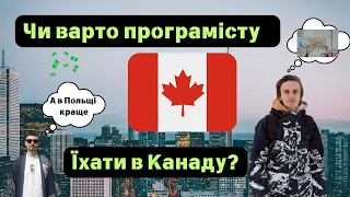 ЧИ ВАРТО УКРАЇНЬСКОМУ ПРОГРАМІСТУ ЇХАТИ В КАНАДУ  Інтервью