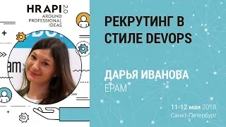 Дарья Иванова: "Рекрутинг в стиле DevOps" / #HRAPI